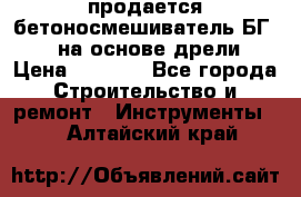 продается бетоносмешиватель БГ260, на основе дрели › Цена ­ 4 353 - Все города Строительство и ремонт » Инструменты   . Алтайский край